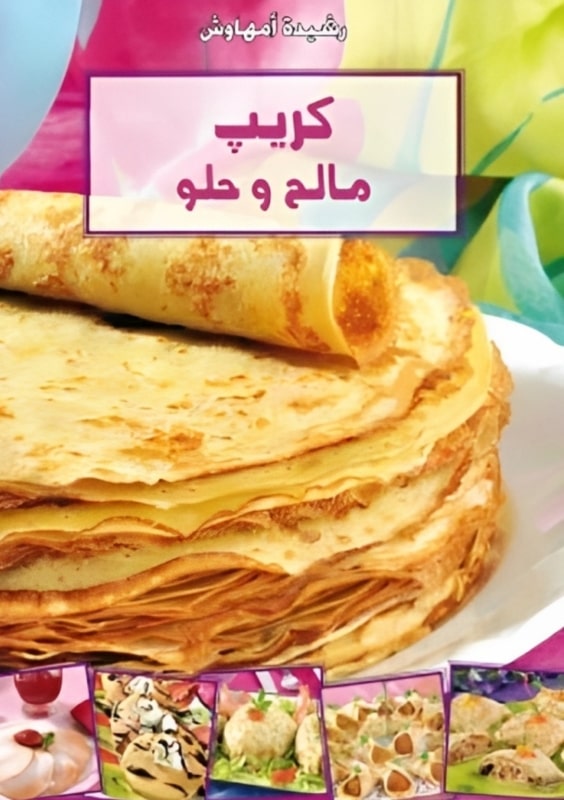 غلاف كتاب كريب مالح وحلو بقلم رشيدة أمهاوش غلاف كتاب كريب مالح وحلو بقلم رشيدة أمهاوش